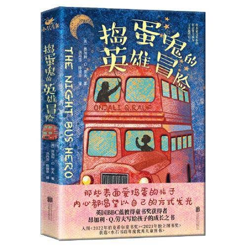 捣蛋鬼的英雄冒险（《坐在教室最后一排的男孩》作者、BBC年度影响力人物昂加利·Q.劳夫聚焦校园霸凌、留守儿童、多子女家庭，写给孩子的成长之书）