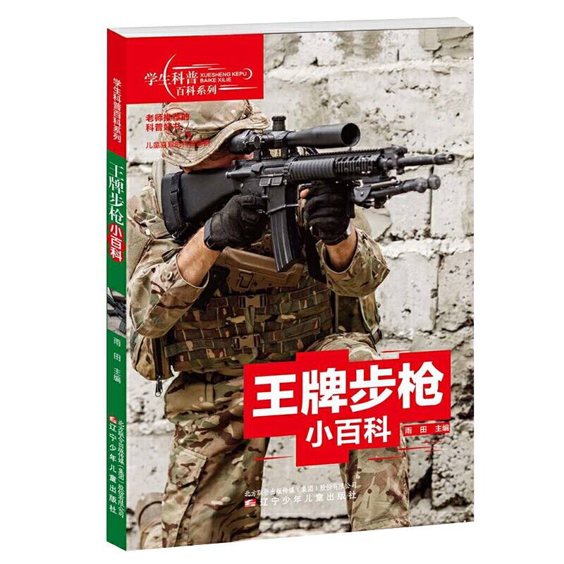 学生科普百科系列 王牌步枪小百科
