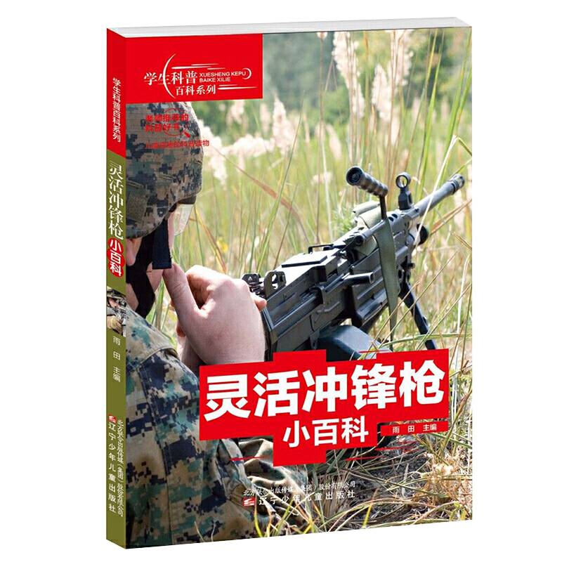 学生科普百科系列 灵活冲锋枪小百科