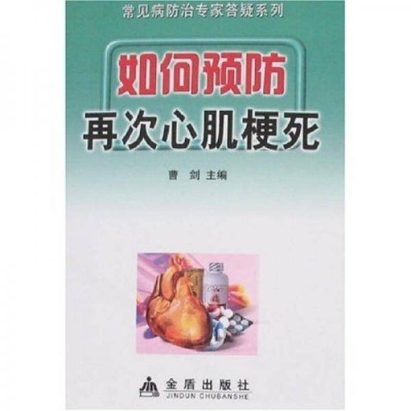 如何预防再次心肌梗死