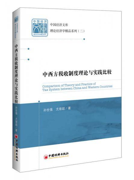 中西方税收制度理论与实践比较/理论经济学精品系列/中国经济文库