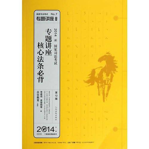 2014年国家司法考试专题讲座核心法条必背(7)