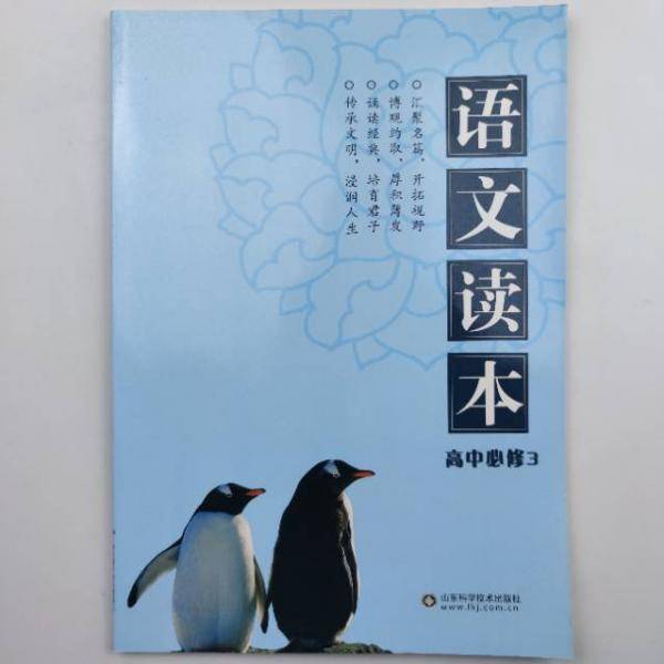 语文读本. 高中必修3