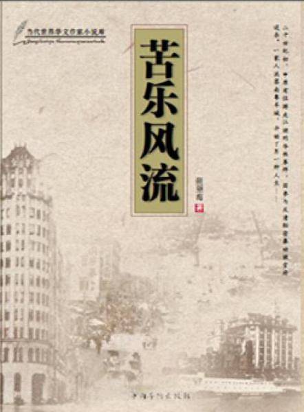 苦乐风流