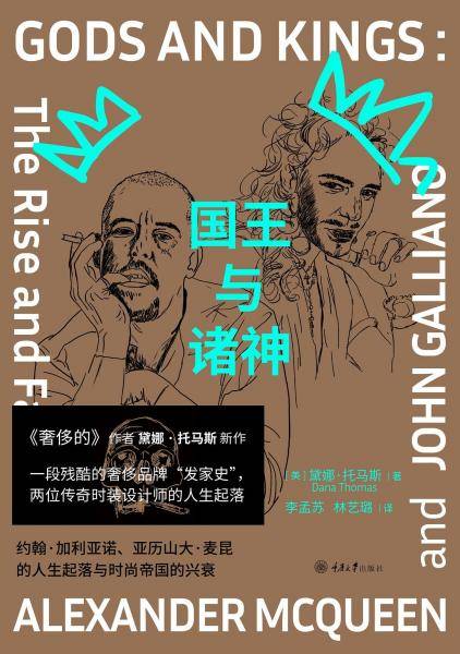 国王与诸神：约翰•加利亚诺、亚历山大•麦昆的人生起落与时尚帝国的兴衰
