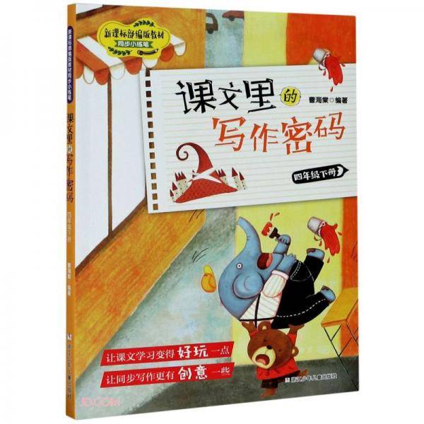 课文里的写作密码(4下)/新课标部编版教材同步小练笔