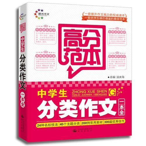 中学生分类作文一本全 高分范本（晨光作文）