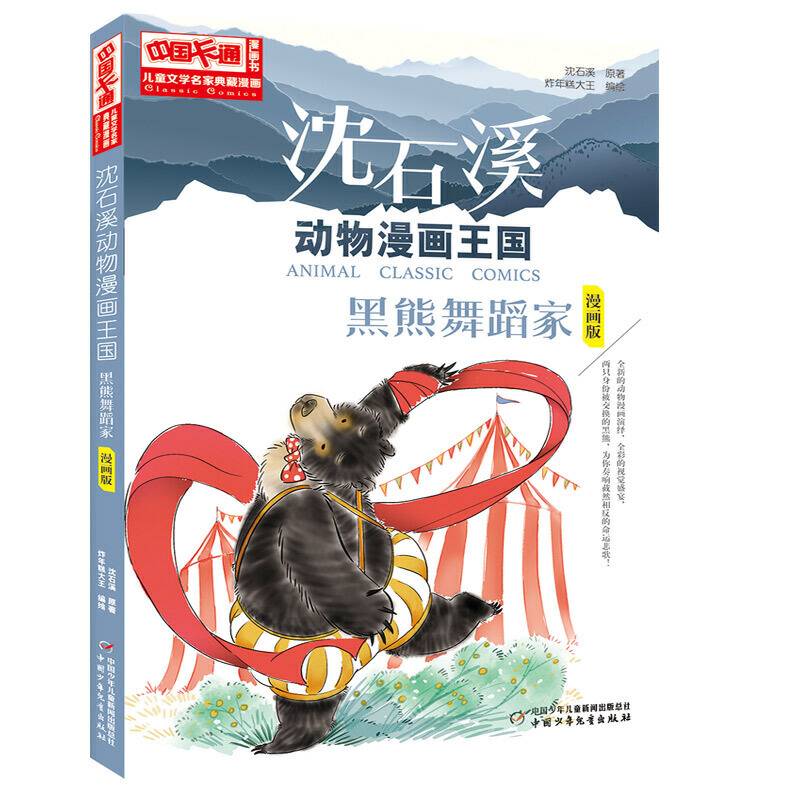 中国卡通《儿童文学》名家典藏沈石溪动物漫画王国黑熊舞蹈家