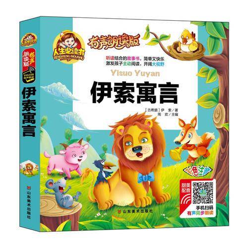 有声朗读彩图注音版/伊索寓言