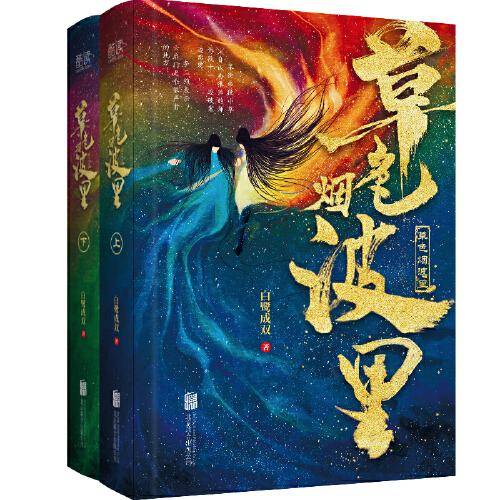 草色烟波里（全二册，高人气作家白鹭成双继《春日宴》《春闺梦里人》后又一力作。）