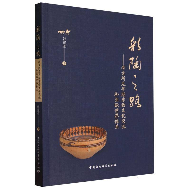 彩陶之路——考古所见早期东西文化交流和亚欧世界体系