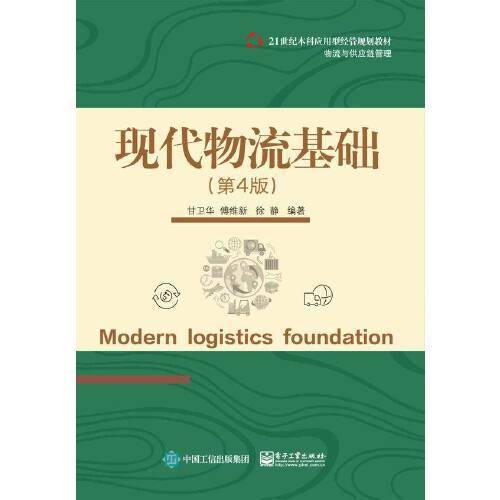 现代物流基础（第4版）