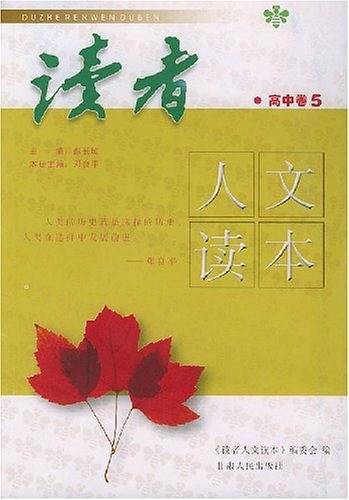 读者人文读本·高中卷5