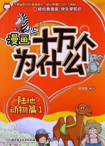 漫画十万个为什么—陆地动物篇1