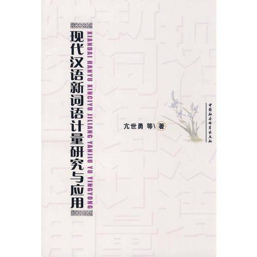 现代汉语新词语计量研究与应用