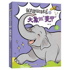 我是超级饲养员·大象做“美甲”-5