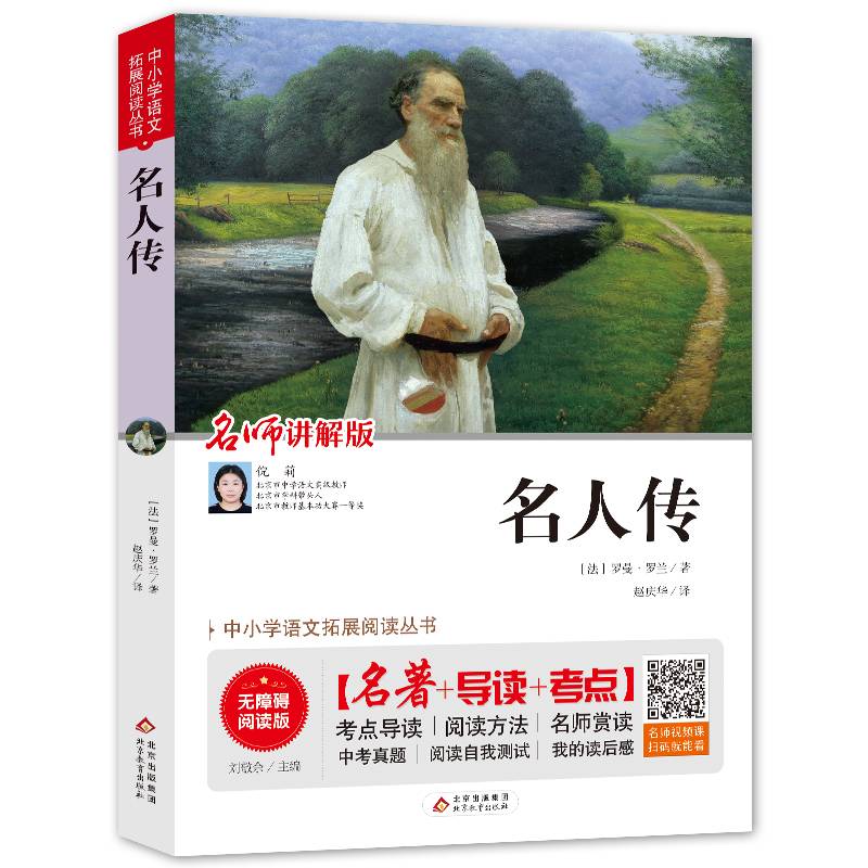 名人传 八年级 无障碍阅读+中考真题 统编语文教材指定阅读丛书