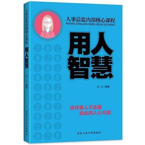 用人智慧