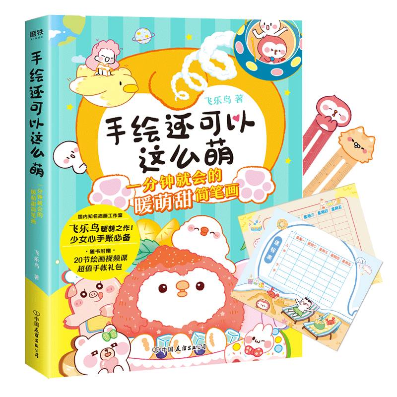 手绘还可以这么萌（当当专供）