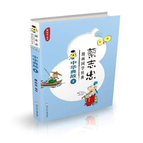 中华典故（1）/蔡志忠漫画国学经典