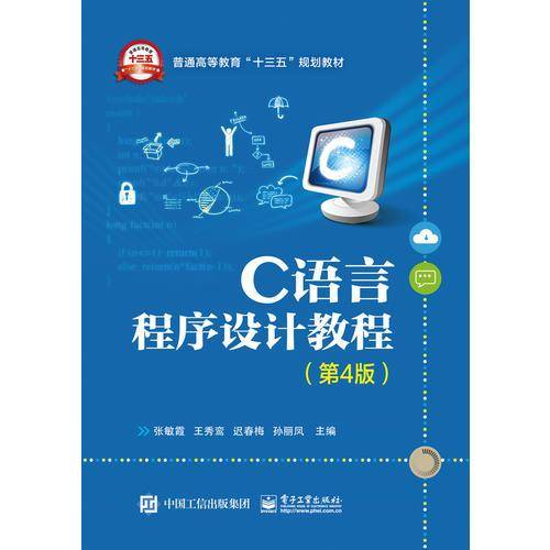 C语言程序设计教程（第4版）