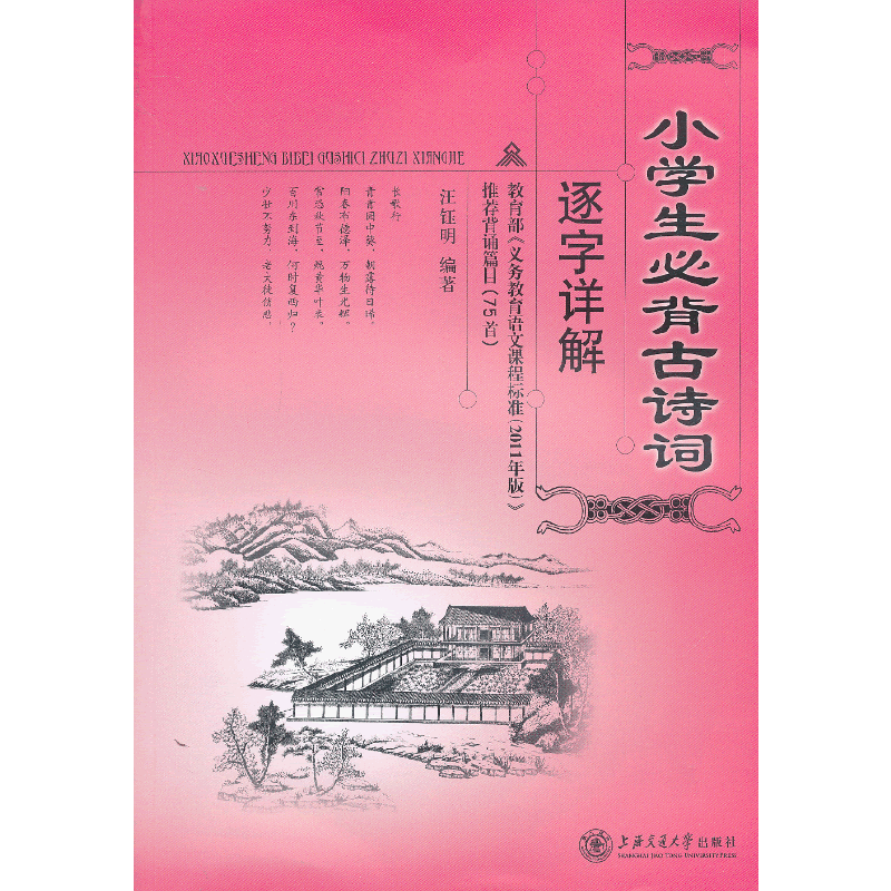 小学生必背古诗词逐字详解