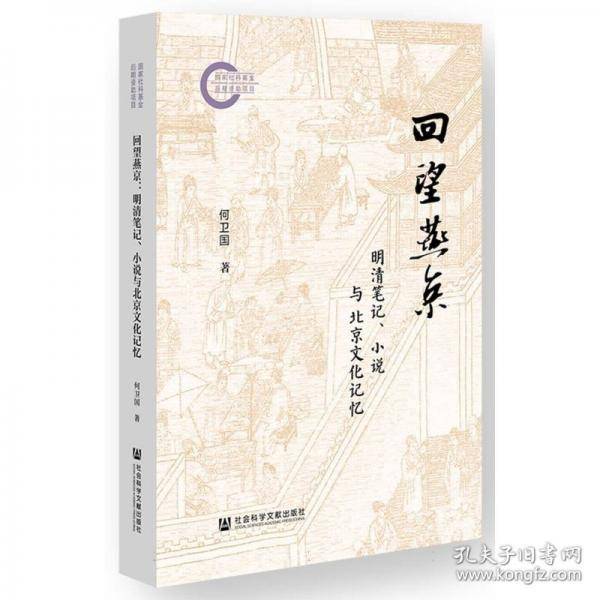 回望燕京:明清笔记、小说与北京文化记忆