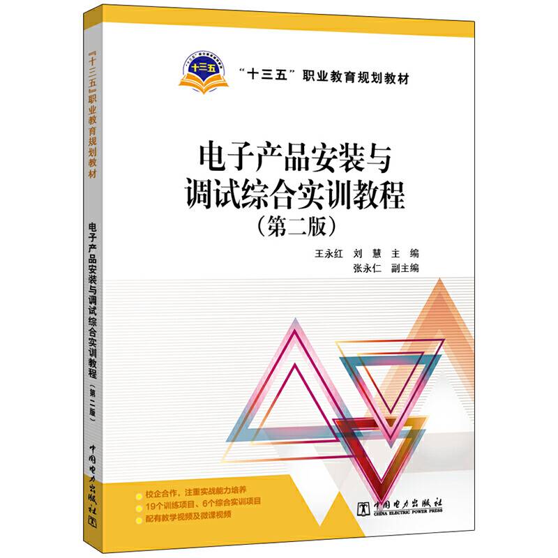 “十三五”职业教育规划教材 电子产品安装与调试综合实训教程