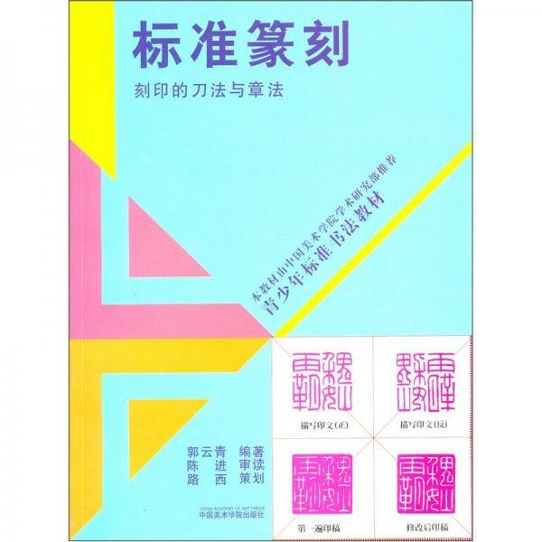 标准篆刻