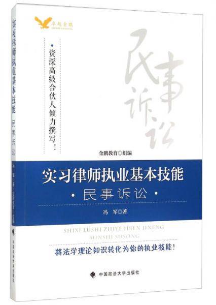 实习律师执业基本技能 民事诉讼