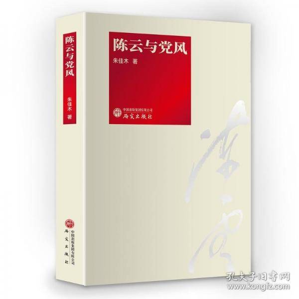 陈云与党风