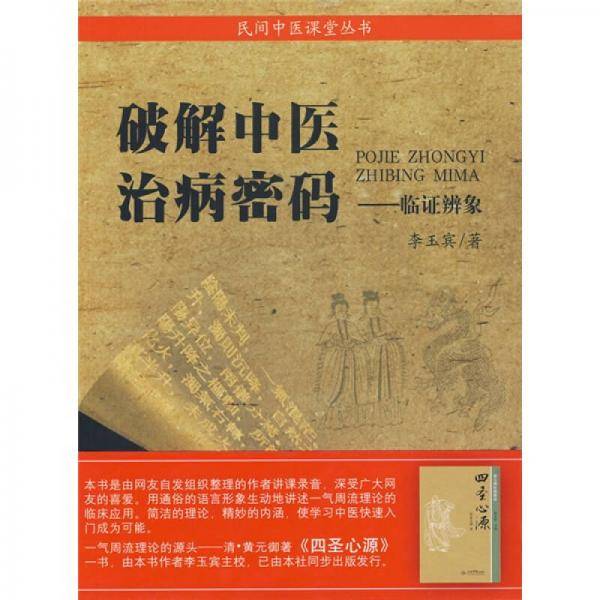 破解中医治病秘码
