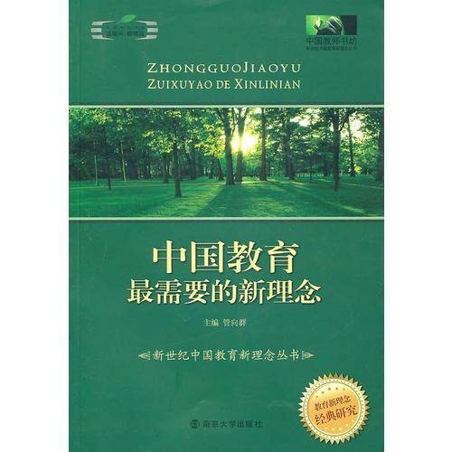 中国教育最需要的新理念