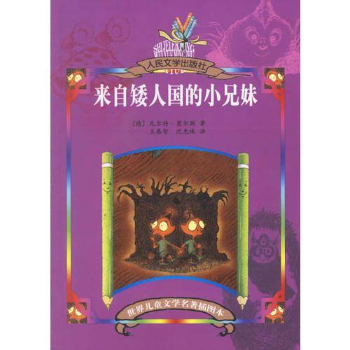 来自矮人国的小兄妹