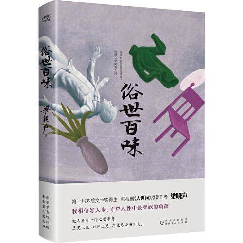 俗世百味（第十届茅盾文学奖得主、《人世间》作者梁晓声——生活真谛之书，70余年创作灵感、文学历程，说透生命与人性，带你重新发现生活的意义）