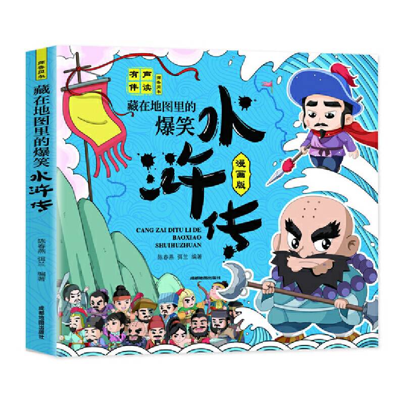 藏在地图里的爆笑水浒传