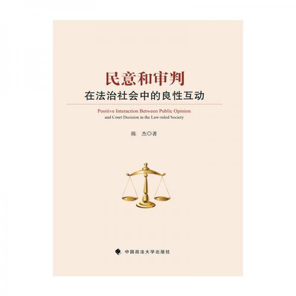 民意和审判在法治社会中的良性互动