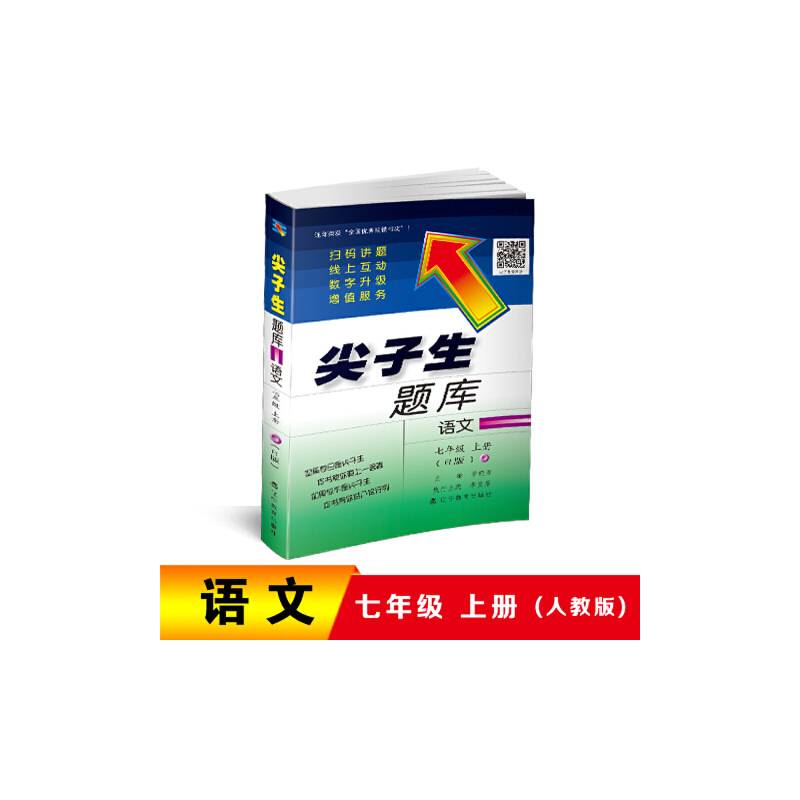 2018秋尖子生题库系列--七年级语文上