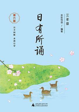 日有所诵 第六版 （三年级）