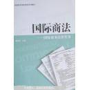 国际商法