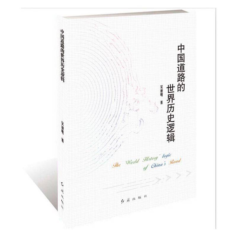 中国道路的世界历史逻辑