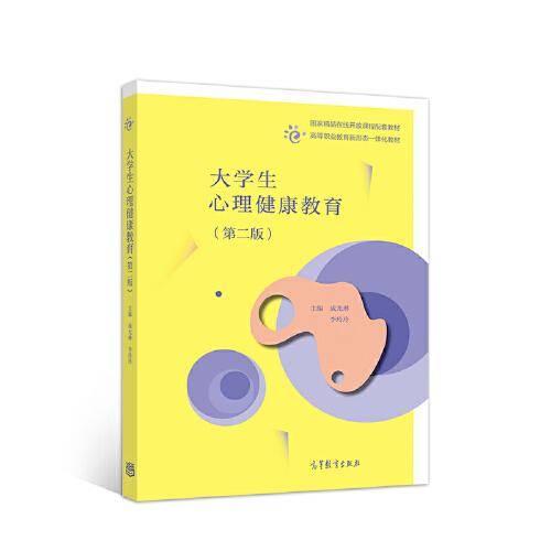 大学生心理健康教育（第二版）