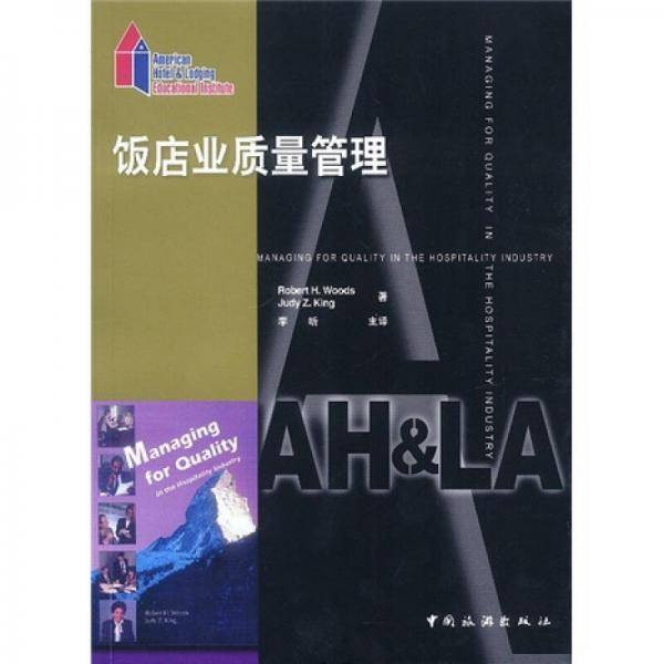 饭店业质量管理