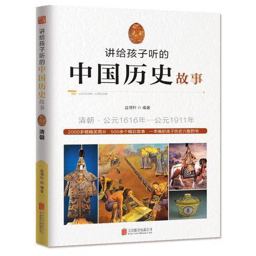 讲给孩子听的中国历史故事・清朝
