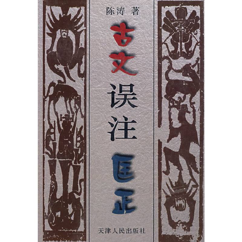 古文误注匡正