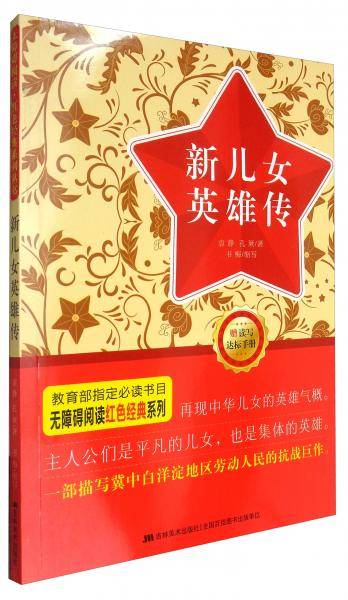 无障碍阅读・红色经典系列丛书:新儿女英雄传(附读写达标手册)