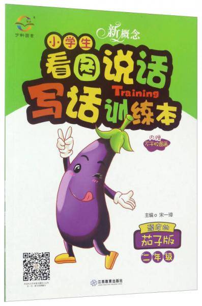 新概念 小学生看图说话写话训练本 二年级 茄子版