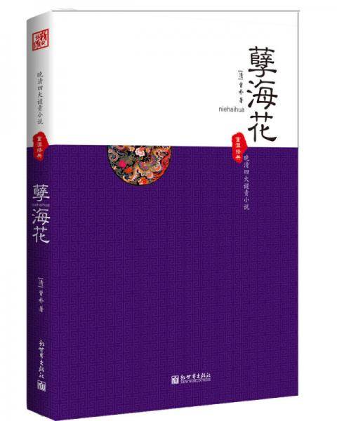 孽海花