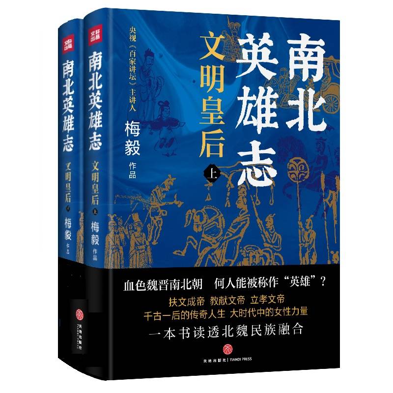 南北英雄志·文明皇后