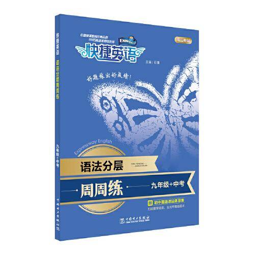 快捷英语 语法分层周周练 九年级+中考